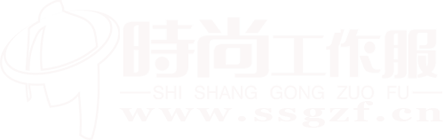 时尚工作服网