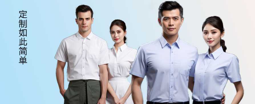 定制工作服衬衫,让工作更有趣生活更舒适